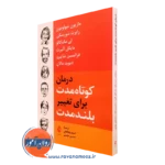 کتاب درمان کوتاه مدت برای تغییر بلندمدت ماریون سولومون نشر ارجمند