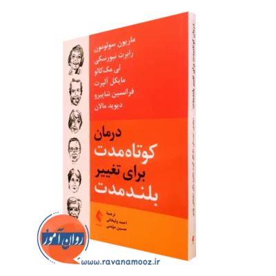 کتاب درمان کوتاه مدت برای تغییر بلندمدت ماریون سولومون نشر ارجمند