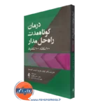 کتاب درمان کوتاه مدت راه حل مدار 100 نکته 100 تکنیک هاروی راتنر نشر ارجمند