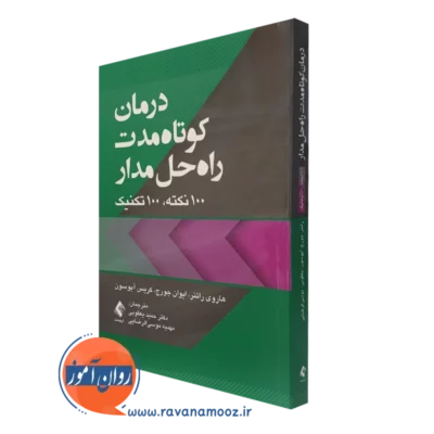 کتاب درمان کوتاه مدت راه حل مدار 100 نکته 100 تکنیک هاروی راتنر نشر ارجمند