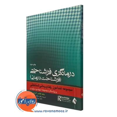کتاب درمانگری فراشناختی (فراشناخت درمانی) آدرین ولز