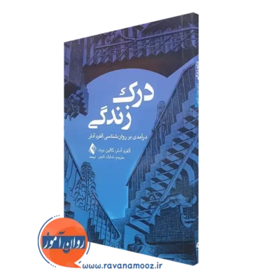 کتاب درک زندگی آلفرد آذلر نشر ارجمند