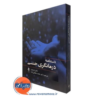 کتاب دستنامه درمانگری جنسی زوئی پترسون