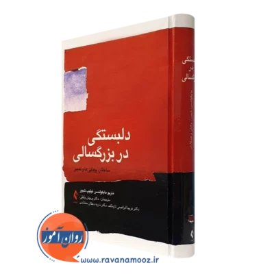 کتاب دلبستگی در بزرگسالی ماریو مایکولنسر نشر ارجمند