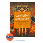 قیمت کتاب دنیای درون جهان بیرون ترجمه نقی پور