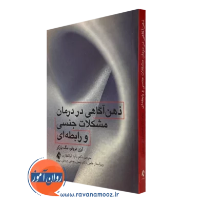 کتاب ذهن آگاهی در درمان مشکلات جنسی و رابطه ای لری بروتو