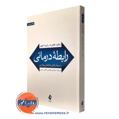کتاب رابطه درمانی در درمان های شناختی رفتاری