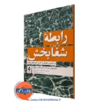 کتاب رابطه شفابخش لورل میلبرگ