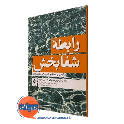کتاب رابطه شفابخش لورل میلبرگ