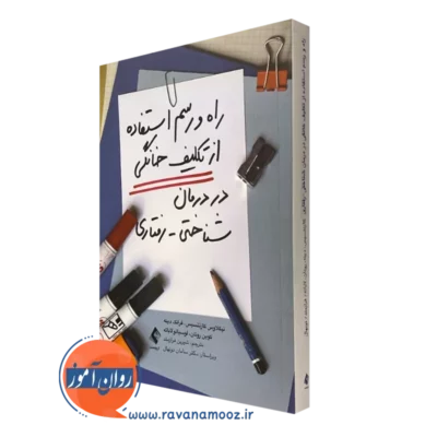 کتاب راه و رسم استفاده از تکلیف خانگی در درمان شناختی رفتاری نیکلاوس کازنتسیس نشر ارجمند
