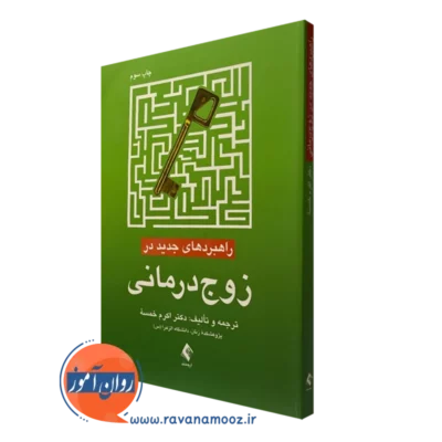 کتاب راهبردهای جدید در زوج درمانی اکرم خمسه نشر ارجمند