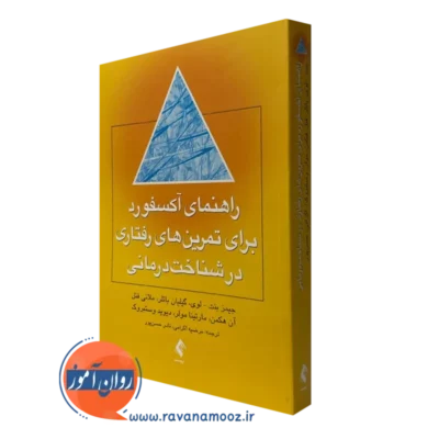 کتاب راهنمی آکسفورد برای تمرین های رفتاری در شناخت درمانی