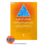 خرید کتاب راهنمای آکسفورد برای تمرین های رفتاری در شناخت درمانی