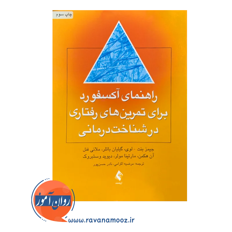 خرید کتاب راهنمای آکسفورد برای تمرین های رفتاری در شناخت درمانی