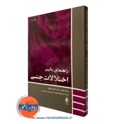کتاب راهنمای بالینی اختلالات جنسی ریچارد بالون نشر ارجمند
