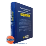 قیمت کتاب راهنمای تشخیصی و آماری اختلال های روانی DSM 5 TR