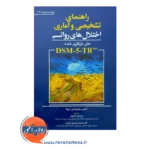 خرید کتاب راهنمای تشخیصی و آماری اختلال های روانی DSM 5 TR