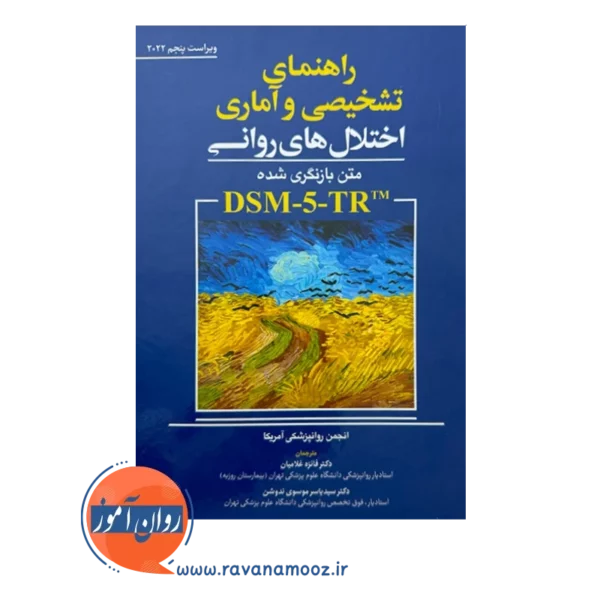خرید کتاب راهنمای تشخیصی و آماری اختلال های روانی DSM 5 TR