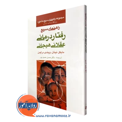 کتاب راهنمای سریع رفتاردرمانی عقلانی هیجانی مایکل نینان نشر ارجمند