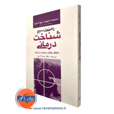 کتاب راهنمای سریع شناخت درمانی مایکل نینان