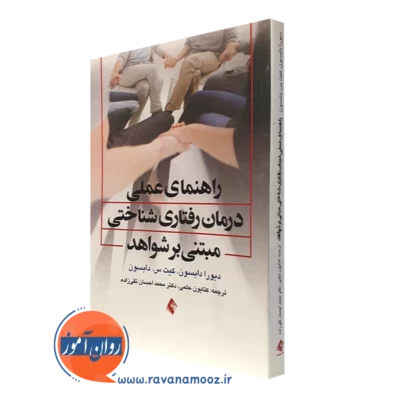 کتاب راهنمای عملی درمان رفتاری شناختی مبتنی بر شواهد دبورا دابسون نشر ارجمند