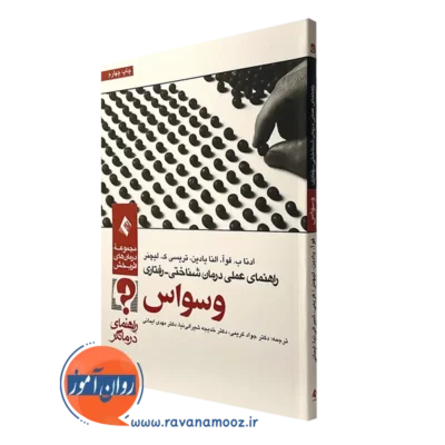 کتاب راهنمای عملی درمان شناختی رفتاری وسواس ادنا فوآ نشر ارجمند