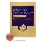 خرید کتاب درمان شناختی رفتاری افسردگی کودکان و نوجوانان