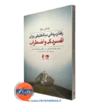 کتاب رفتاردرمانی دیالکتیکی برای افسردگی و اضطراب