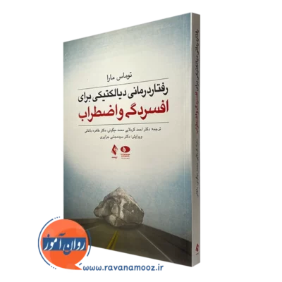 کتاب رفتاردرمانی دیالکتیکی برای افسردگی و اضطراب