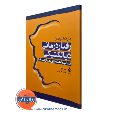 کتاب رفتاردرمانی دیالکتیکی راهنمای مهارت ها