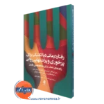 کتاب رفتاردرمانی دیالکتیکی برای پرخوری و پراشتهایی روانی دبرا سافر نشر ارجمند