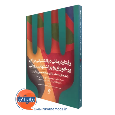 کتاب رفتاردرمانی دیالکتیکی برای پرخوری و پراشتهایی روانی دبرا سافر نشر ارجمند