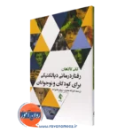 کتاب رفتاردرمانی دیالکتیکی برای کودکان و نوجوانان