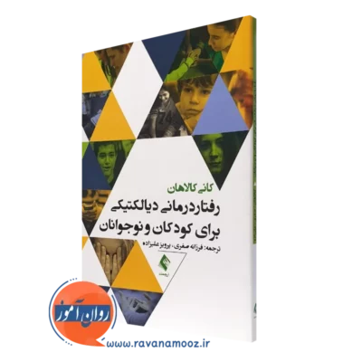 کتاب رفتاردرمانی دیالکتیکی برای کودکان و نوجوانان