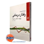 کتاب رفتاردرمانی زمینه مسائل و دورنما حبیب الله قاسم زاده نشر ارجمند