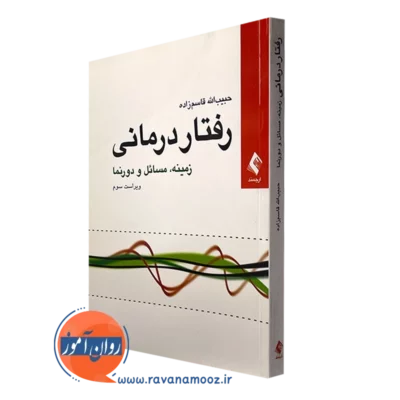 کتاب رفتاردرمانی زمینه مسائل و دورنما حبیب الله قاسم زاده نشر ارجمند