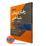 کتاب رفتاردرمانی شناختی 100 نکته 100 تکنیک مایکل نینان نشر ارجمند
