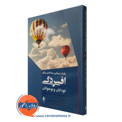 کتاب رفتاردرمانی شناختی برای افسردگی کودکان و نوجوانان کریس وردوین نشر ارجمند