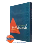 کتاب رفتاردرمانی شناختی ویندی درایدن نشر ارجمند
