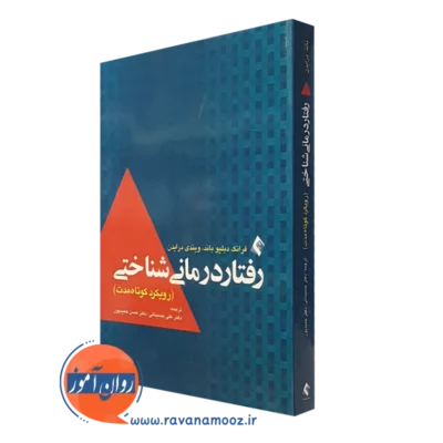 کتاب رفتاردرمانی شناختی ویندی درایدن نشر ارجمند