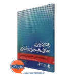 کتاب رفتاردرمانی عقلانی هیجانی ویندی درایدن نشر ارجمند