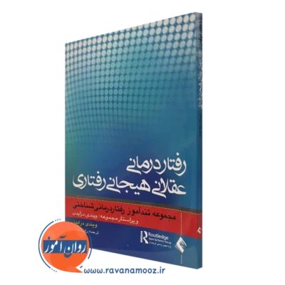 کتاب رفتاردرمانی عقلانی هیجانی ویندی درایدن نشر ارجمند