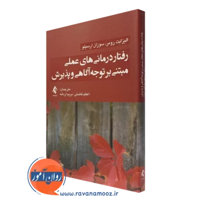 کتاب رفتاردرمانی های عملی مبتنی بر توجه آگاهی و پذیرش الیزابت رومر نشر ارجمند