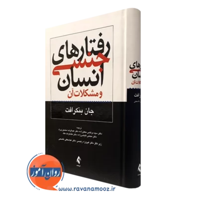 کتاب رفتارهای جنسی انسان و مشکلات آن جان بنکرافت