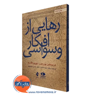 کتاب رهایی از افکار وسواسی کریستین پوردون