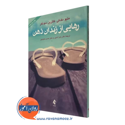 کتاب رهایی از زندان ذهن متیو مک کی نشر ارجمند