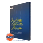 کتاب رهایی از مشکلات هیجانی متیو مک کی
