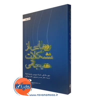 کتاب رهایی از مشکلات هیجانی متیو مک کی