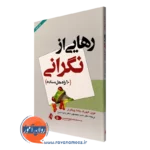 کتاب رهایی از نگرانی 10 راه حل ساده