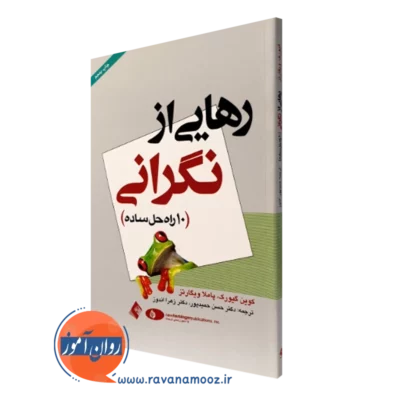 کتاب رهایی از نگرانی 10 راه حل ساده
